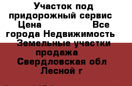 Участок под придорожный сервис › Цена ­ 2 700 000 - Все города Недвижимость » Земельные участки продажа   . Свердловская обл.,Лесной г.